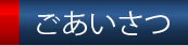 ごあいさつ